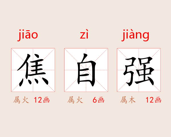 焦自强