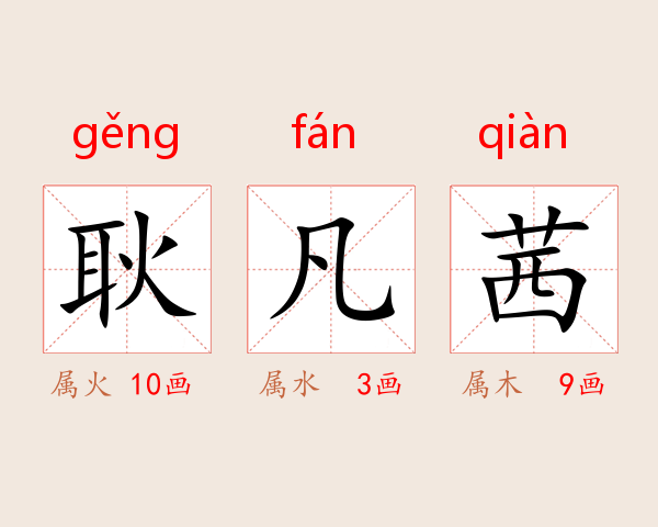 耿凡茜