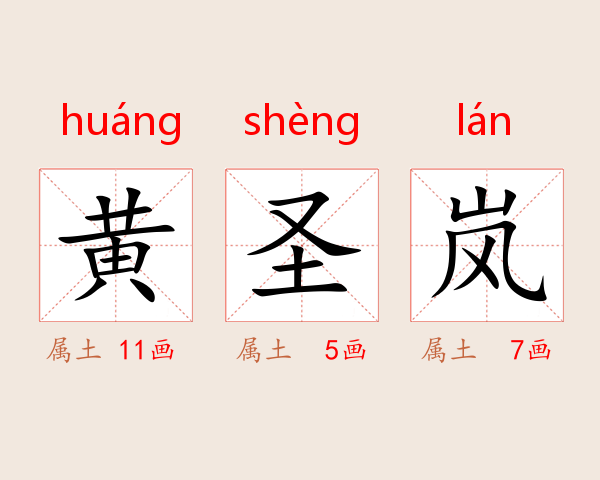 黄圣岚