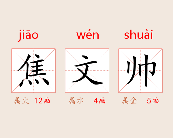 焦文帅