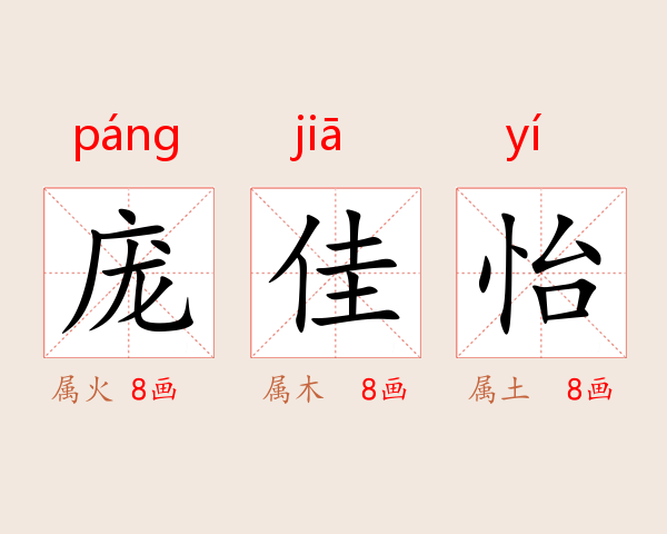 庞佳怡