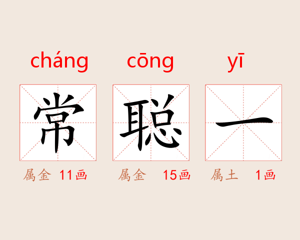 常聪一