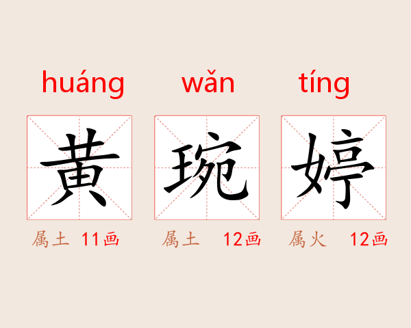 黄琬婷