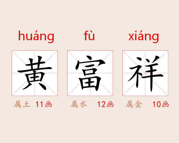 黄富祥