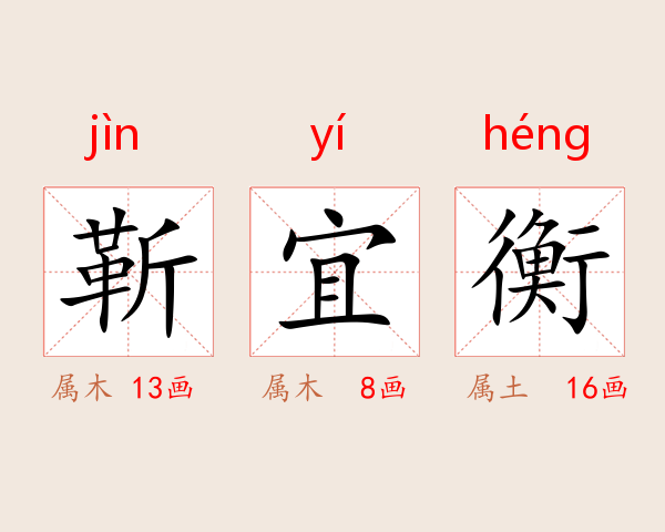 靳宜衡