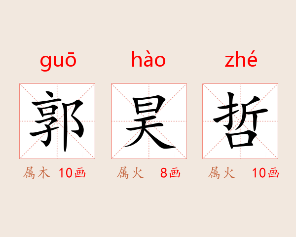 郭昊哲