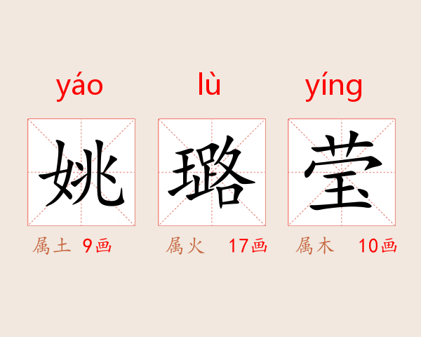 姚璐莹