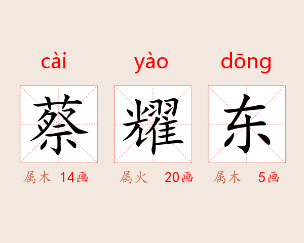 蔡耀东