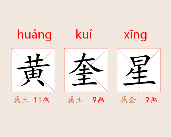 黄奎星