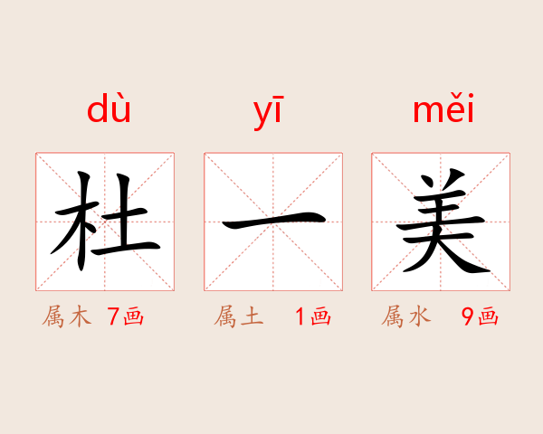 杜一美