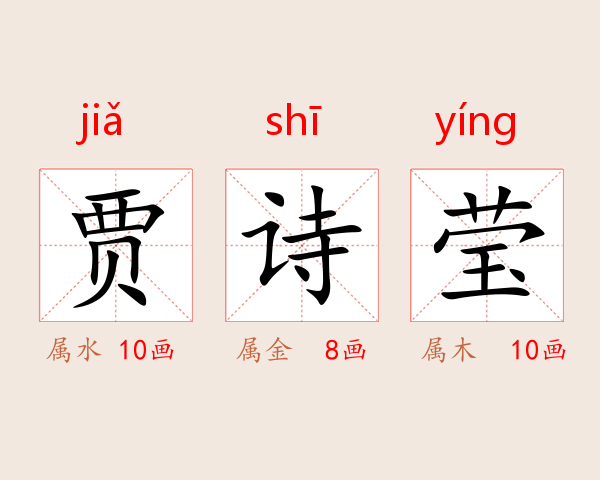 贾诗莹