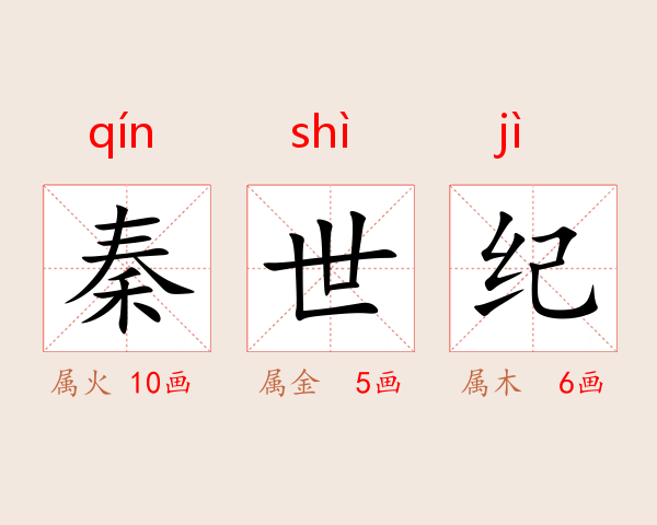 秦世纪