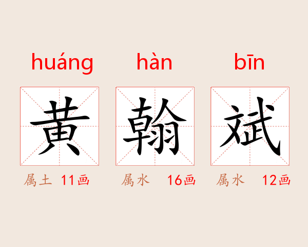 黄翰斌