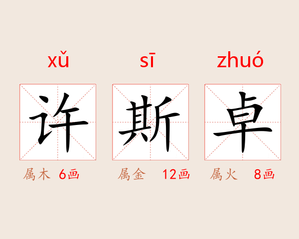许斯卓