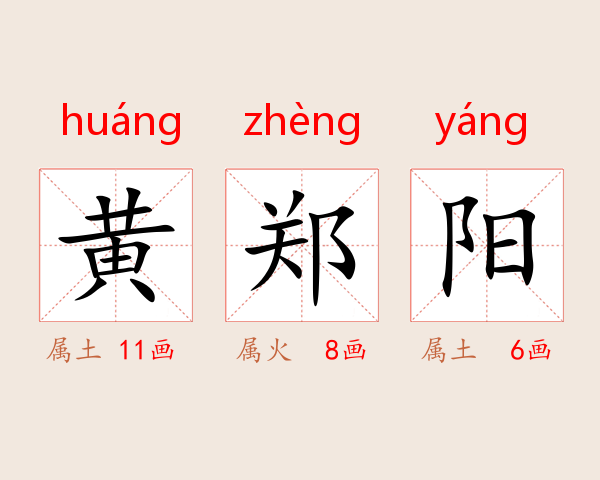 黄郑阳