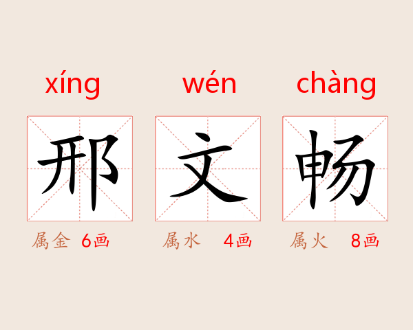 邢文畅
