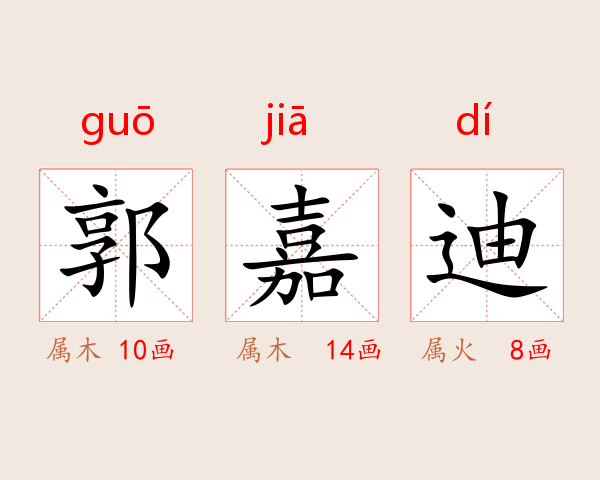 郭嘉迪