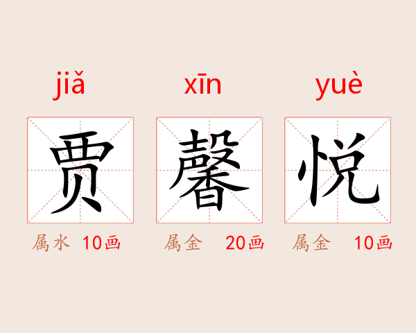 贾馨悦