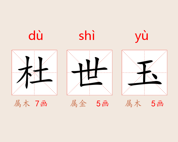 杜世玉
