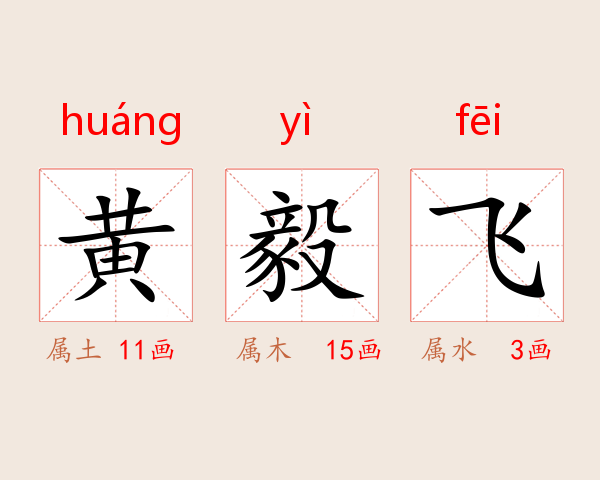 黄毅飞