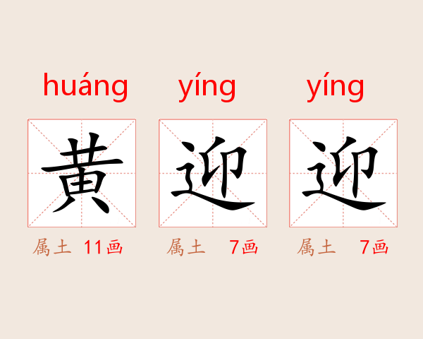 黄迎迎
