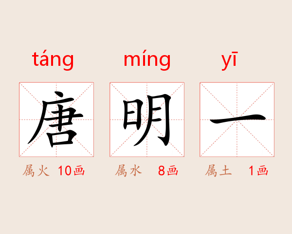 唐明一