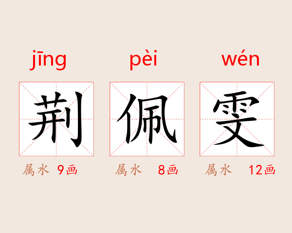荆佩雯