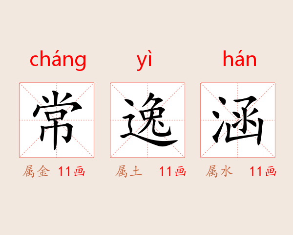 常逸涵