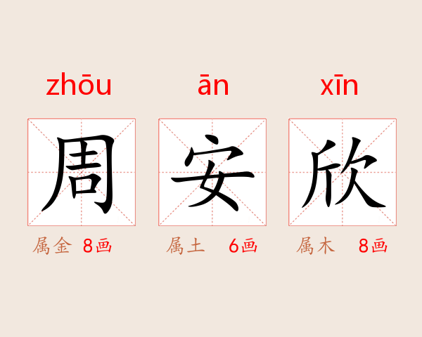 周安欣