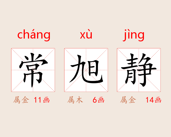 常旭静