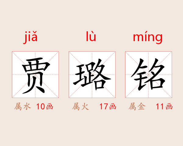 贾璐铭