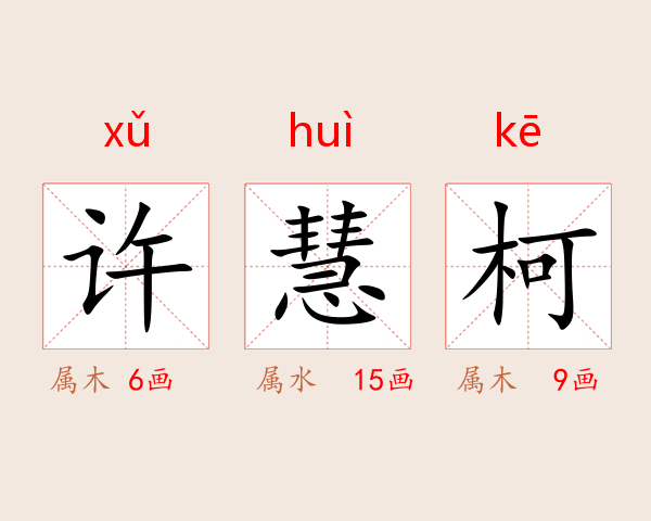 许慧柯