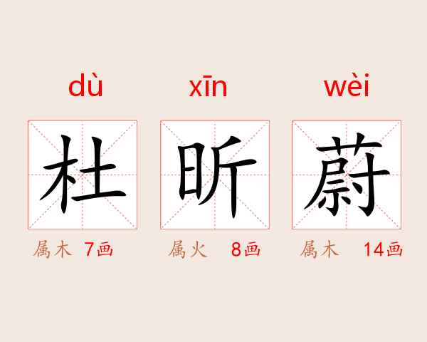 杜昕蔚