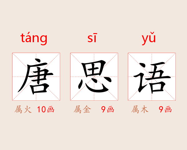 唐思语