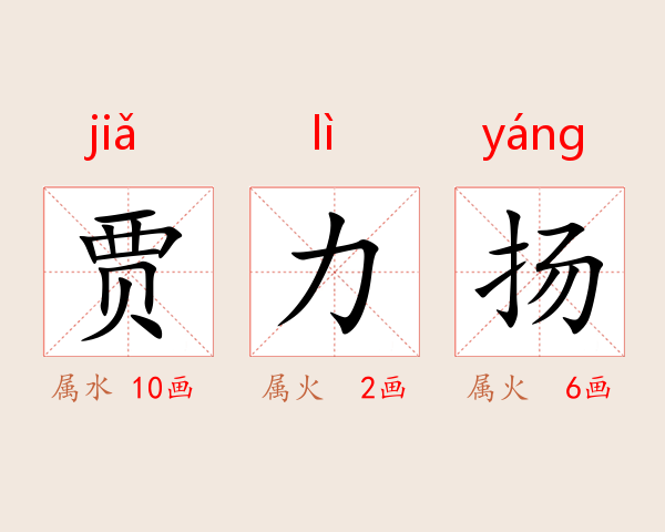 贾力扬