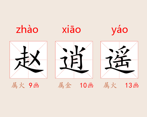 赵逍遥