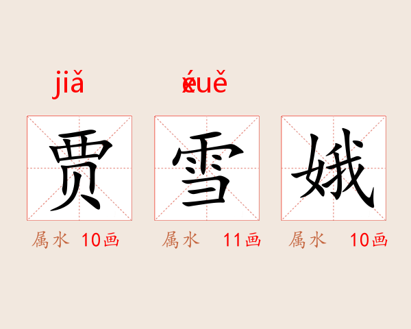 贾雪娥