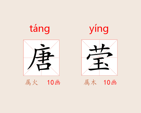 唐莹
