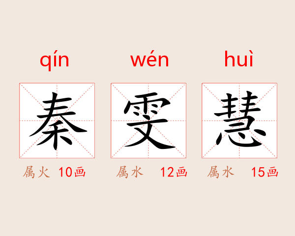 秦雯慧