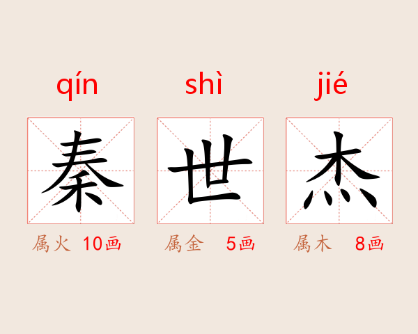 秦世杰