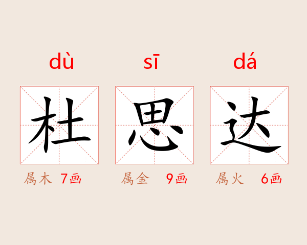 杜思达