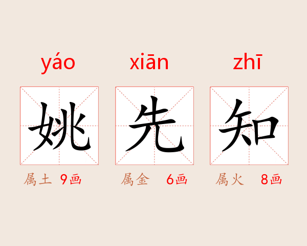 姚先知
