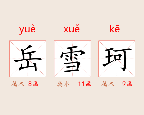 岳雪珂