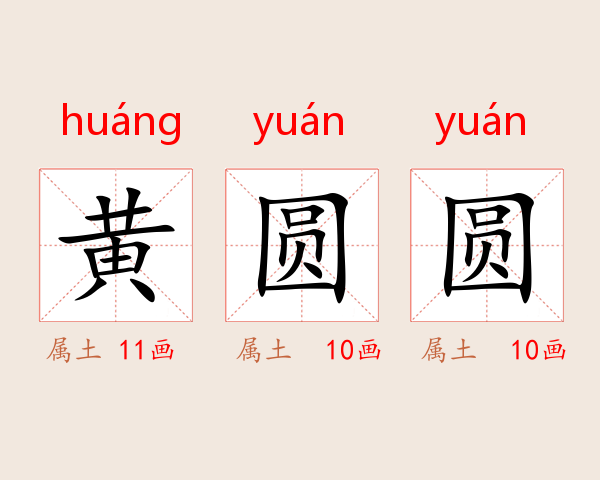 黄圆圆