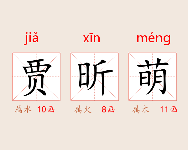 贾昕萌