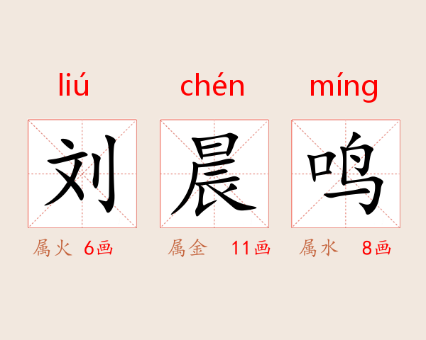 刘晨鸣