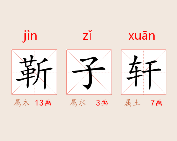 靳子轩