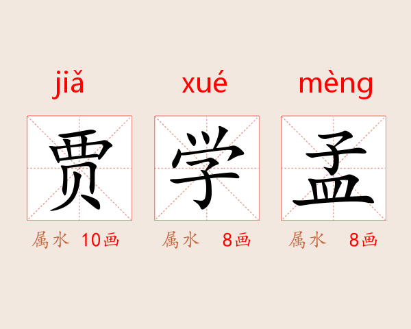 贾学孟
