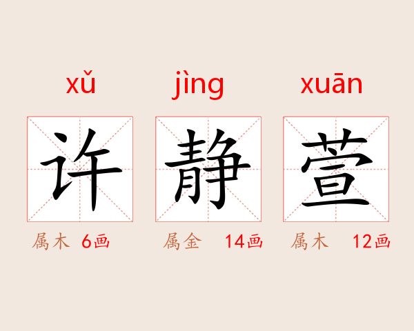 许静萱
