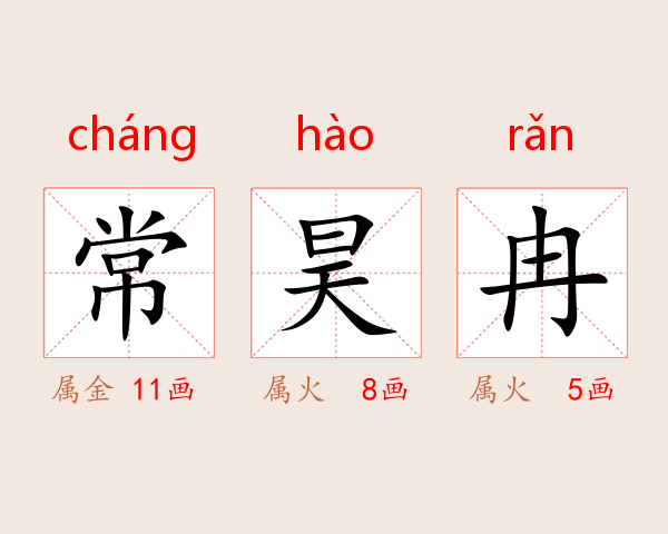 常昊冉